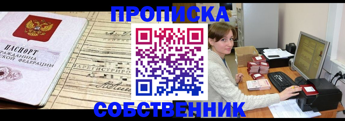 временная регистрация собственник в Агиделе